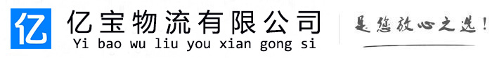 徐水亿宝物流运输公司